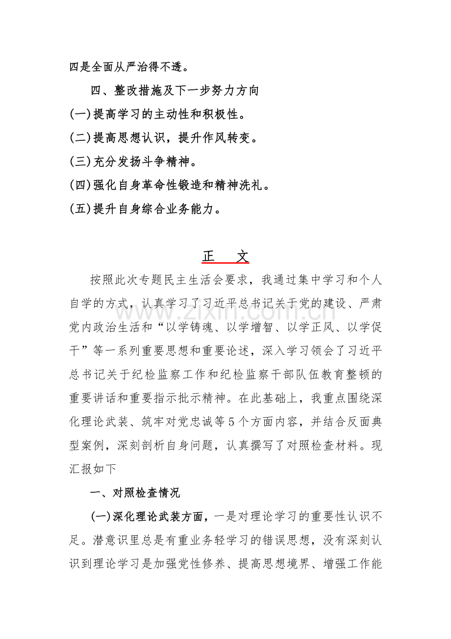 2024年纪检监察干部、党支部书记组织生活会围绕深化理论武装、强化严管责任、筑牢对党忠诚等“五个方面”教育整顿专题对照检查发言提纲【2篇文】.docx_第2页