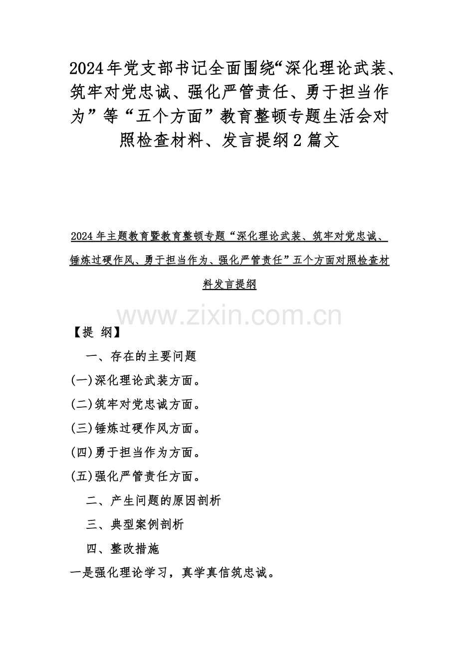 2024年党支部书记全面围绕“深化理论武装、筑牢对党忠诚、强化严管责任、勇于担当作为”等“五个方面”教育整顿专题生活会对照检查材料、发言提纲2篇文.docx_第1页