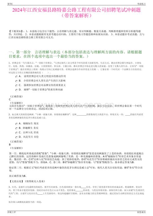 2024年江西安福县路特嘉公路工程有限公司招聘笔试冲刺题（带答案解析）.pdf