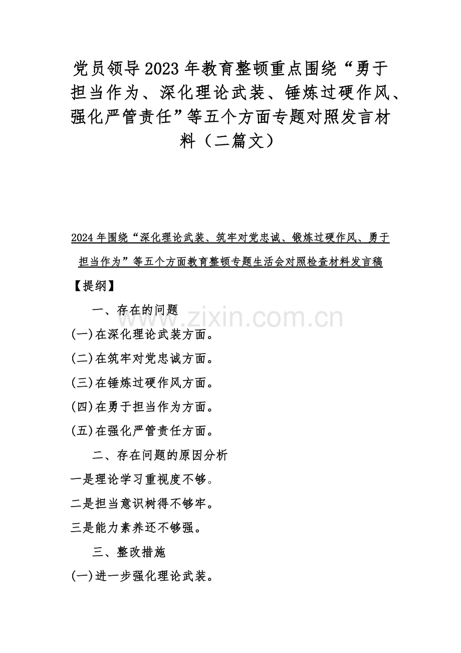 党员领导2023年教育整顿重点围绕“勇于担当作为、深化理论武装、锤炼过硬作风、强化严管责任”等五个方面专题对照发言材料（二篇文）.docx_第1页