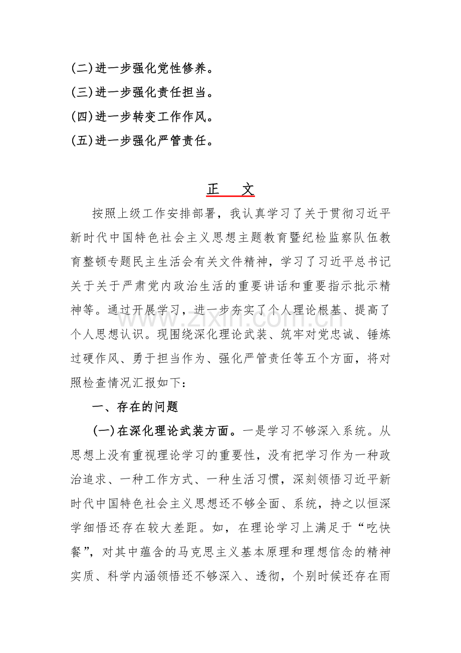 党员领导2023年教育整顿重点围绕“勇于担当作为、深化理论武装、锤炼过硬作风、强化严管责任”等五个方面专题对照发言材料（二篇文）.docx_第2页