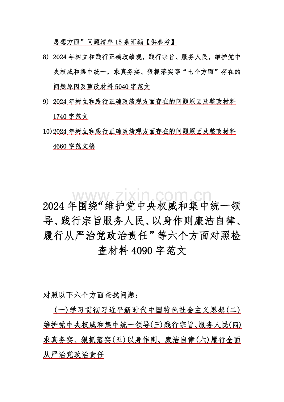 10篇：重点围绕2024年“维护党中央权威和集中统一领导”等新的六个方面存在的若干问题及对照检查材料.docx_第2页