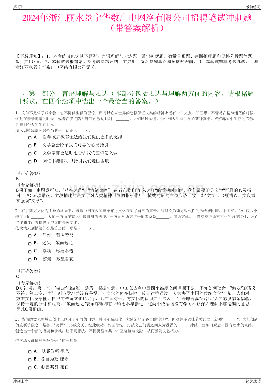 2024年浙江丽水景宁华数广电网络有限公司招聘笔试冲刺题（带答案解析）.pdf_第1页