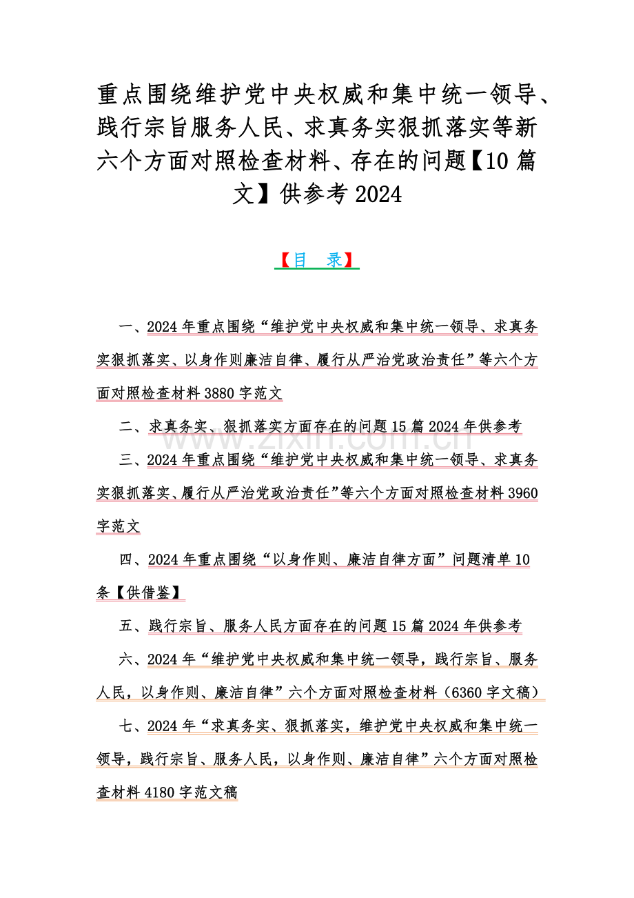 重点围绕维护党中央权威和集中统一领导、践行宗旨服务人民、求真务实狠抓落实等新六个方面对照检查材料、存在的问题【10篇文】供参考2024.docx_第1页