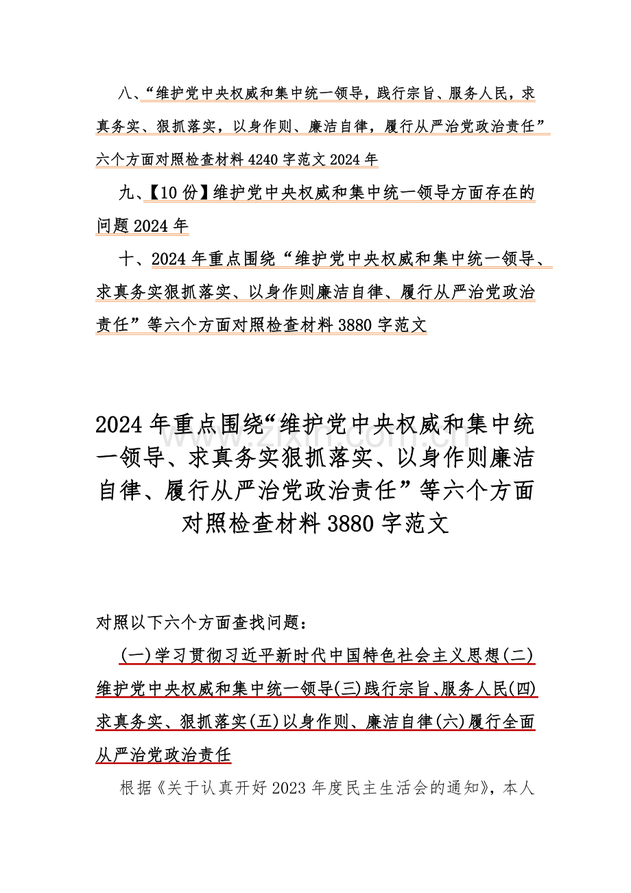 重点围绕维护党中央权威和集中统一领导、践行宗旨服务人民、求真务实狠抓落实等新六个方面对照检查材料、存在的问题【10篇文】供参考2024.docx_第2页