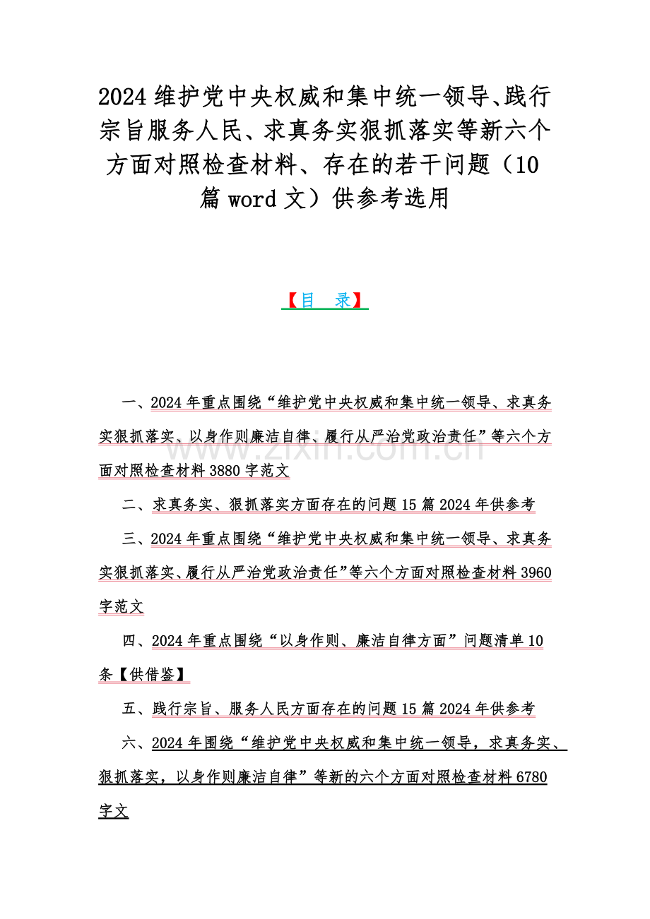 2024维护党中央权威和集中统一领导、践行宗旨服务人民、求真务实狠抓落实等新六个方面对照检查材料、存在的若干问题（10篇word文）供参考选用.docx_第1页