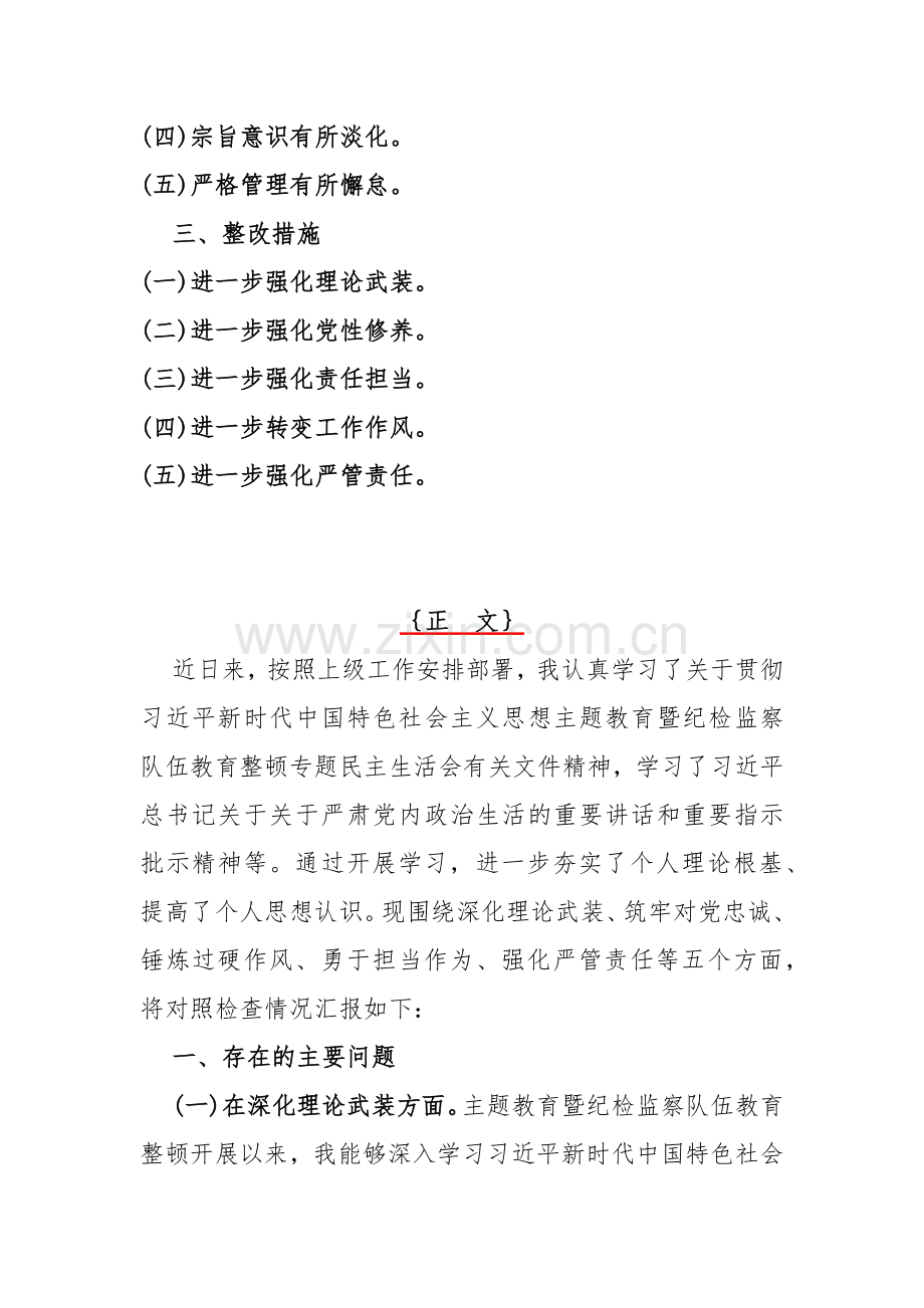 2024年纪检监察领导干部教育整顿围绕“深化理论武装、强化严管责任、锤炼过硬作风”等五个方面专题组织生活会发言提纲【2篇文】.docx_第2页