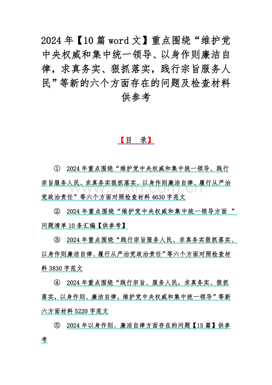 2024年【10篇word文】重点围绕“维护党中央权威和集中统一领导、以身作则廉洁自律求真务实、狠抓落实践行宗旨服务人民”等新的六个方面存在的问题及检查材料供参考.docx_第1页