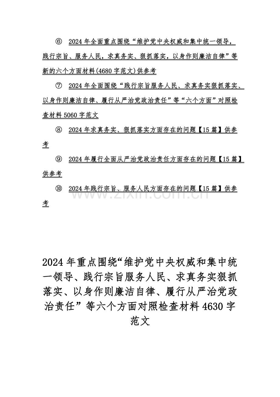 2024年【10篇word文】重点围绕“维护党中央权威和集中统一领导、以身作则廉洁自律求真务实、狠抓落实践行宗旨服务人民”等新的六个方面存在的问题及检查材料供参考.docx_第2页