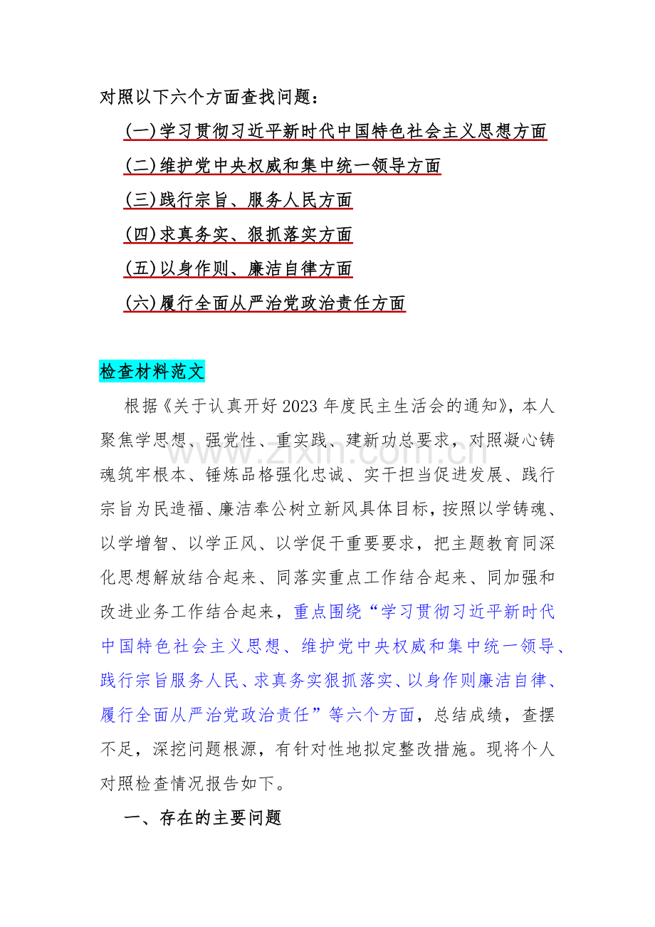 2024年【10篇word文】重点围绕“维护党中央权威和集中统一领导、以身作则廉洁自律求真务实、狠抓落实践行宗旨服务人民”等新的六个方面存在的问题及检查材料供参考.docx_第3页