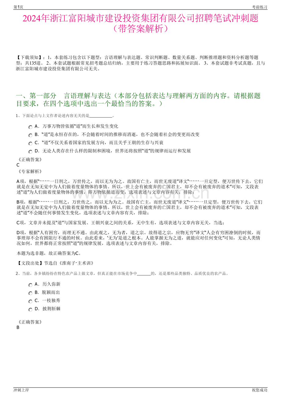 2024年浙江富阳城市建设投资集团有限公司招聘笔试冲刺题（带答案解析）.pdf_第1页