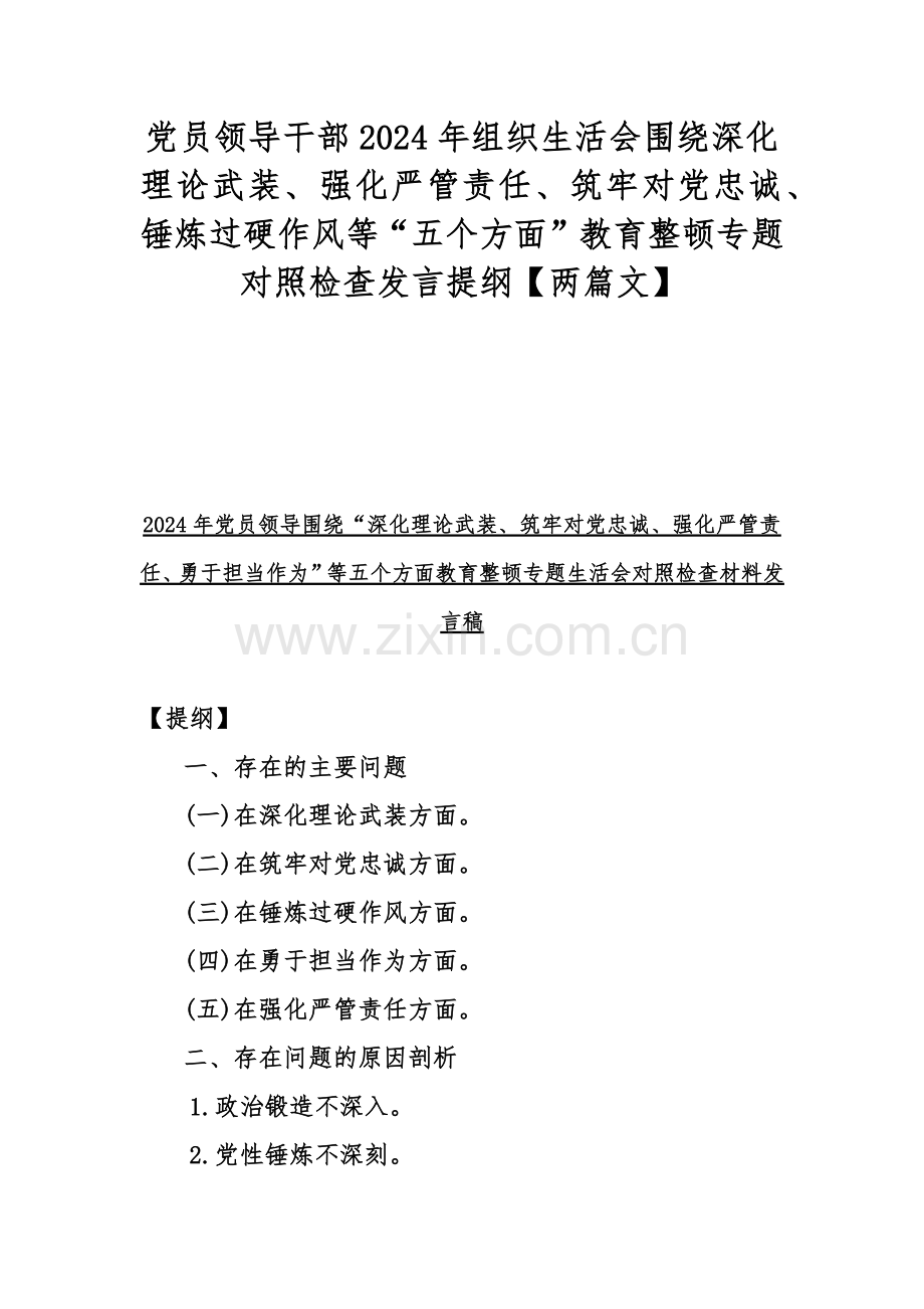 党员领导干部2024年组织生活会围绕深化理论武装、强化严管责任、筑牢对党忠诚、锤炼过硬作风等“五个方面”教育整顿专题对照检查发言提纲【两篇文】.docx_第1页