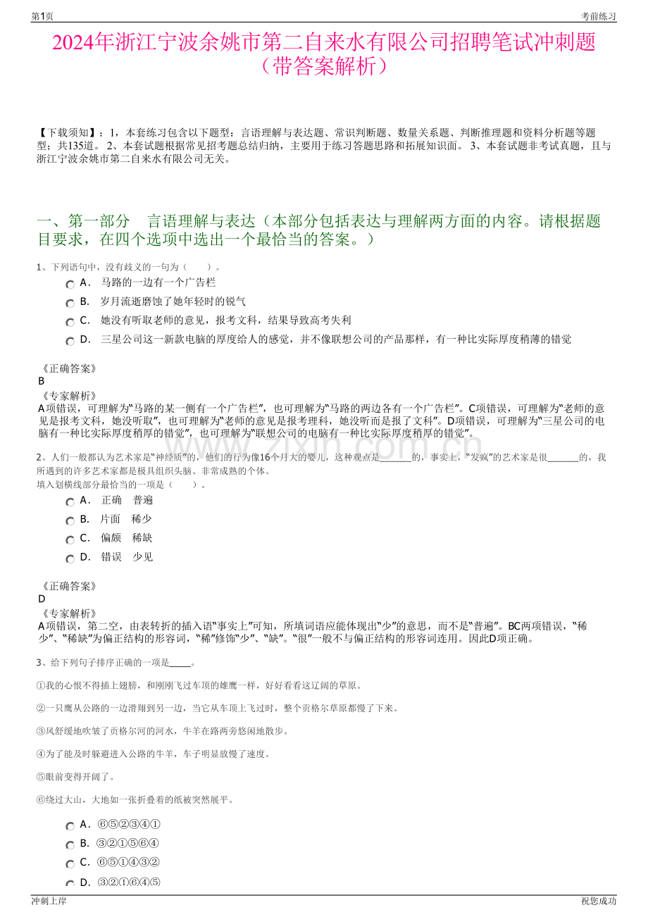 2024年浙江宁波余姚市第二自来水有限公司招聘笔试冲刺题（带答案解析）.pdf_第1页