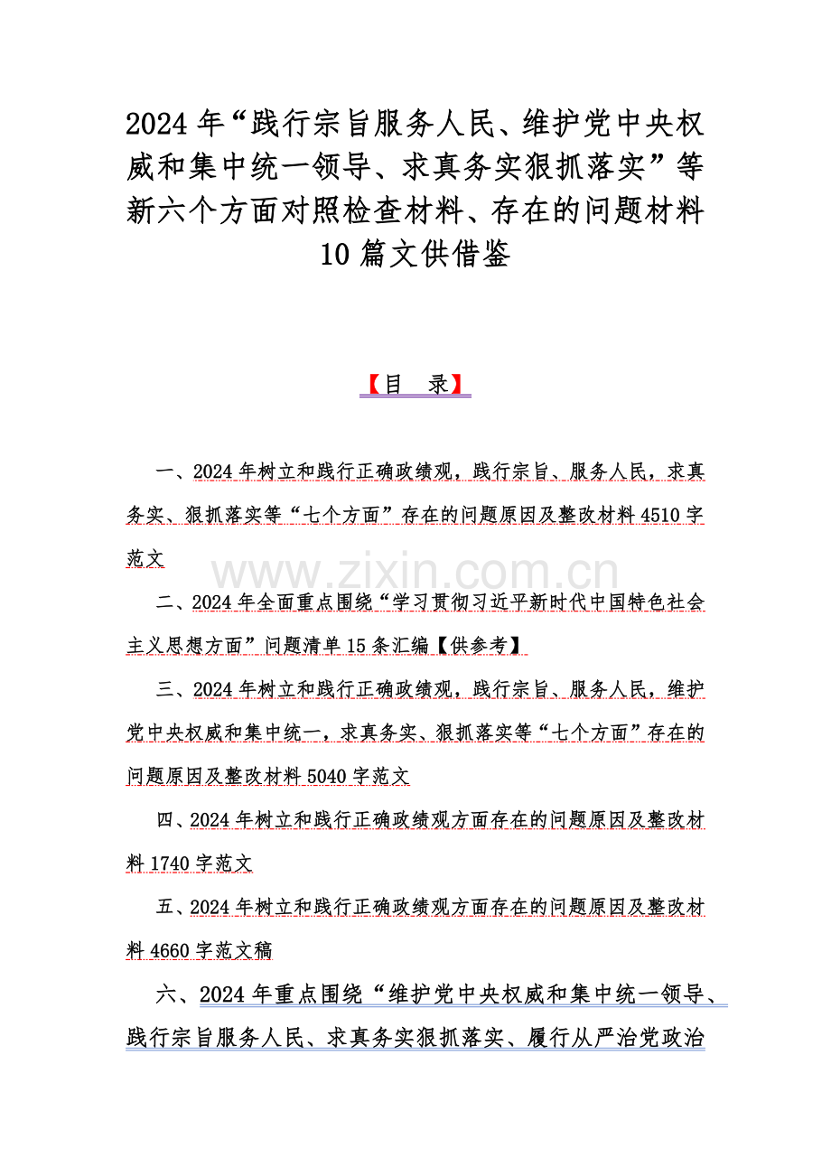 2024年“践行宗旨服务人民、维护党中央权威和集中统一领导、求真务实狠抓落实”等新六个方面对照检查材料、存在的问题材料10篇文供借鉴.docx_第1页