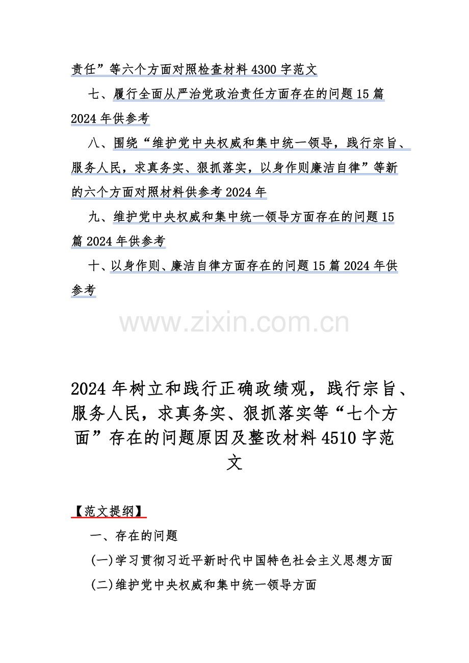 2024年“践行宗旨服务人民、维护党中央权威和集中统一领导、求真务实狠抓落实”等新六个方面对照检查材料、存在的问题材料10篇文供借鉴.docx_第2页