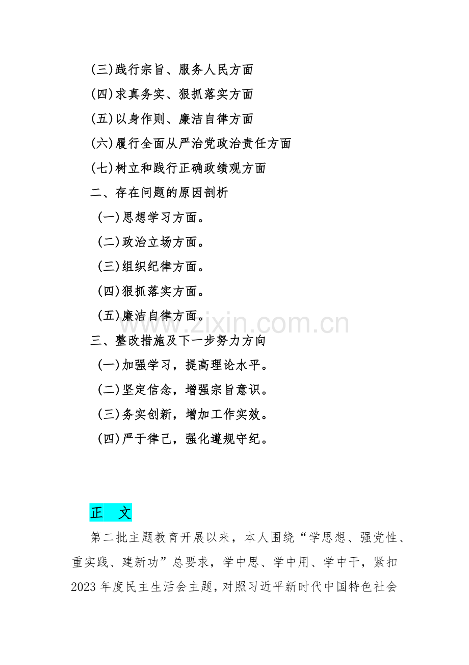 2024年“践行宗旨服务人民、维护党中央权威和集中统一领导、求真务实狠抓落实”等新六个方面对照检查材料、存在的问题材料10篇文供借鉴.docx_第3页