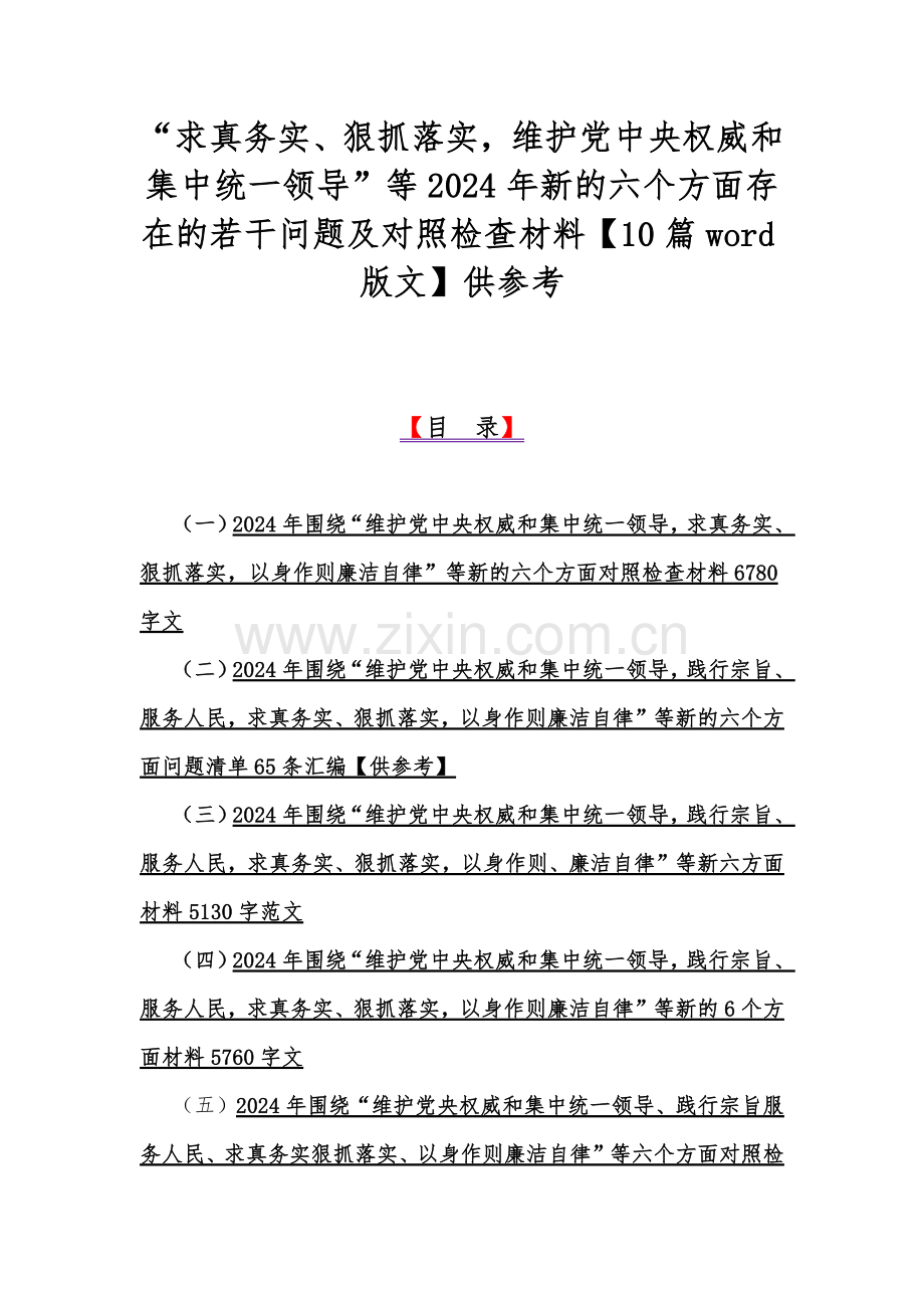 “求真务实、狠抓落实维护党中央权威和集中统一领导”等2024年新的六个方面存在的若干问题及对照检查材料【10篇word版文】供参考.docx_第1页