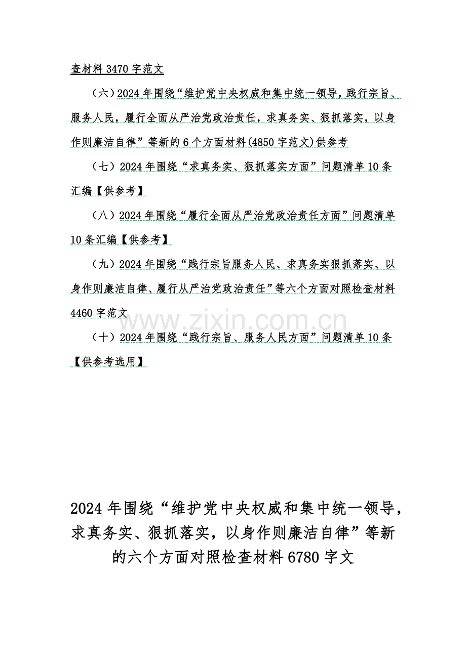 “求真务实、狠抓落实维护党中央权威和集中统一领导”等2024年新的六个方面存在的若干问题及对照检查材料【10篇word版文】供参考.docx_第2页