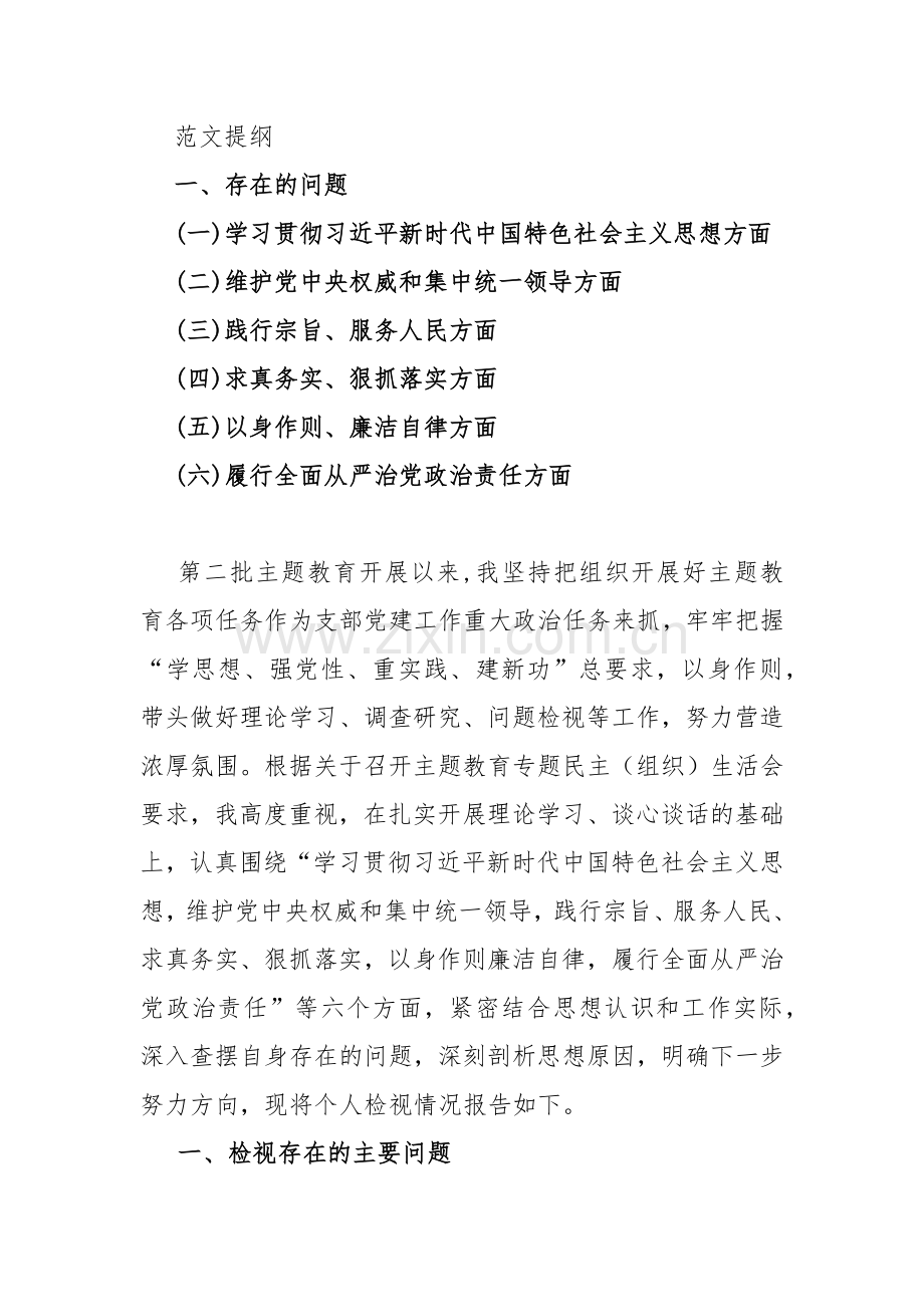 “求真务实、狠抓落实维护党中央权威和集中统一领导”等2024年新的六个方面存在的若干问题及对照检查材料【10篇word版文】供参考.docx_第3页