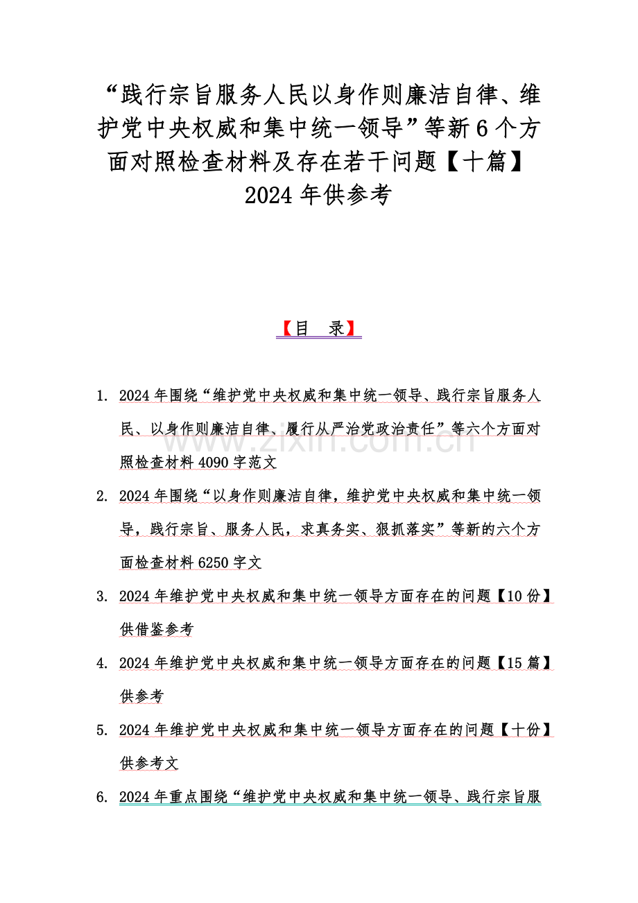 “践行宗旨服务人民以身作则廉洁自律、维护党中央权威和集中统一领导”等新6个方面对照检查材料及存在若干问题【十篇】2024年供参考.docx_第1页