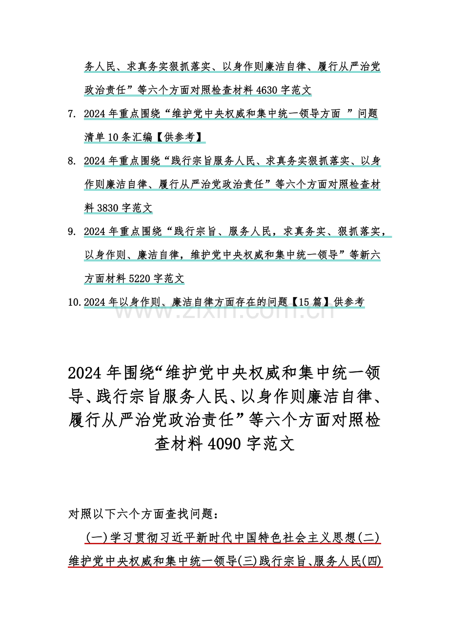 “践行宗旨服务人民以身作则廉洁自律、维护党中央权威和集中统一领导”等新6个方面对照检查材料及存在若干问题【十篇】2024年供参考.docx_第2页