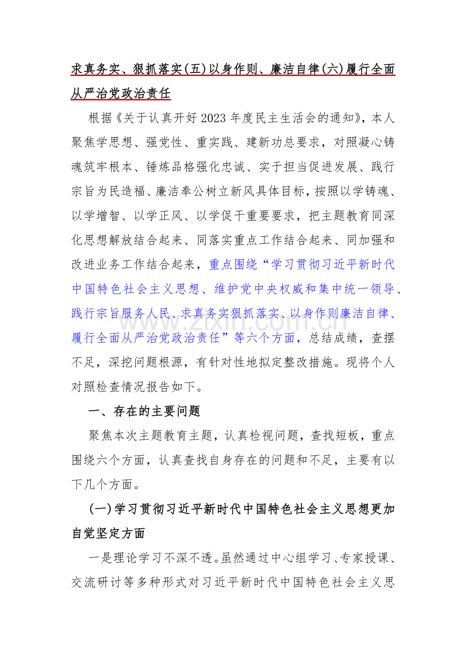 “践行宗旨服务人民以身作则廉洁自律、维护党中央权威和集中统一领导”等新6个方面对照检查材料及存在若干问题【十篇】2024年供参考.docx_第3页