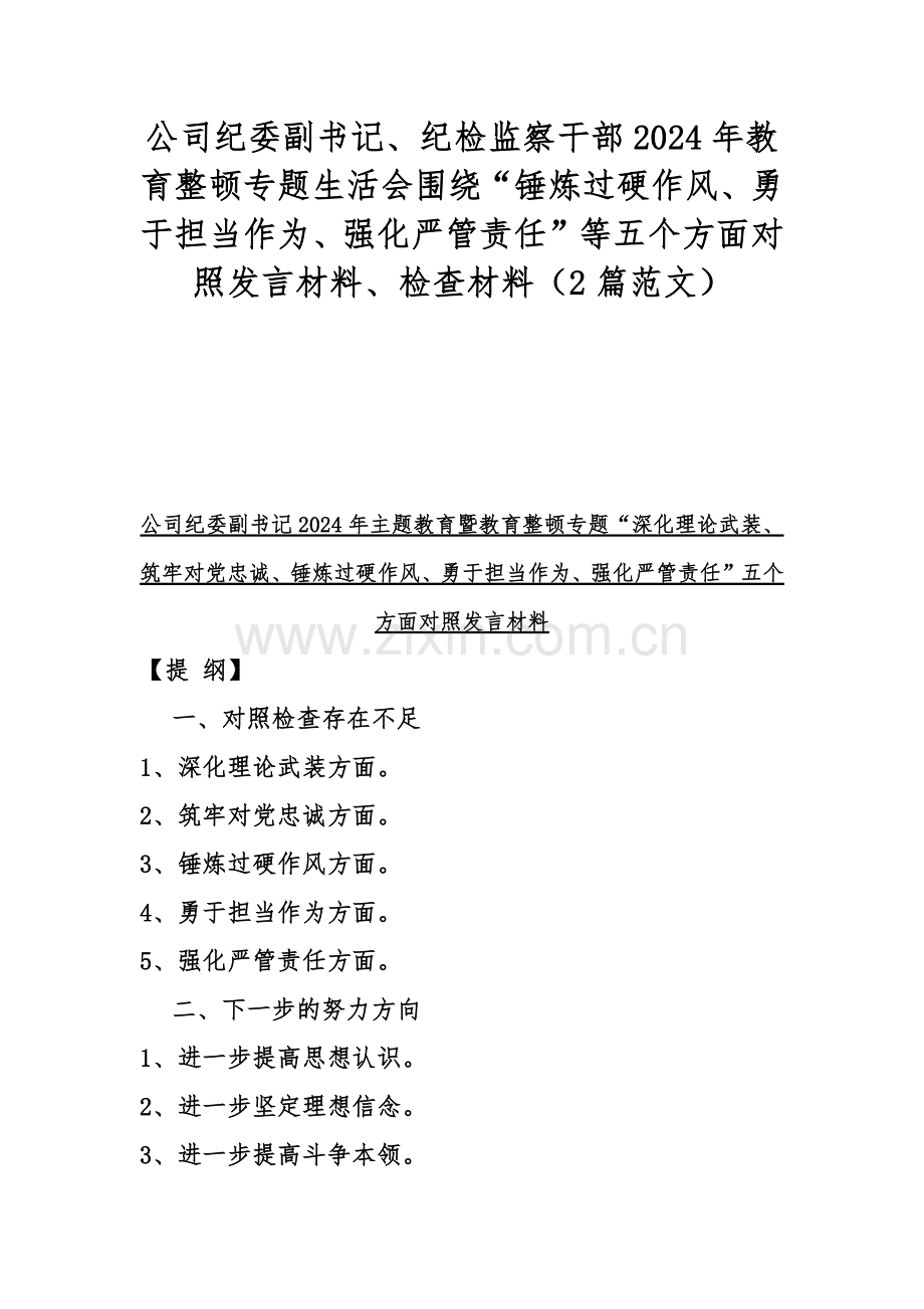 公司纪委副书记、纪检监察干部2024年教育整顿专题生活会围绕“锤炼过硬作风、勇于担当作为、强化严管责任”等五个方面对照发言材料、检查材料（2篇范文）.docx_第1页