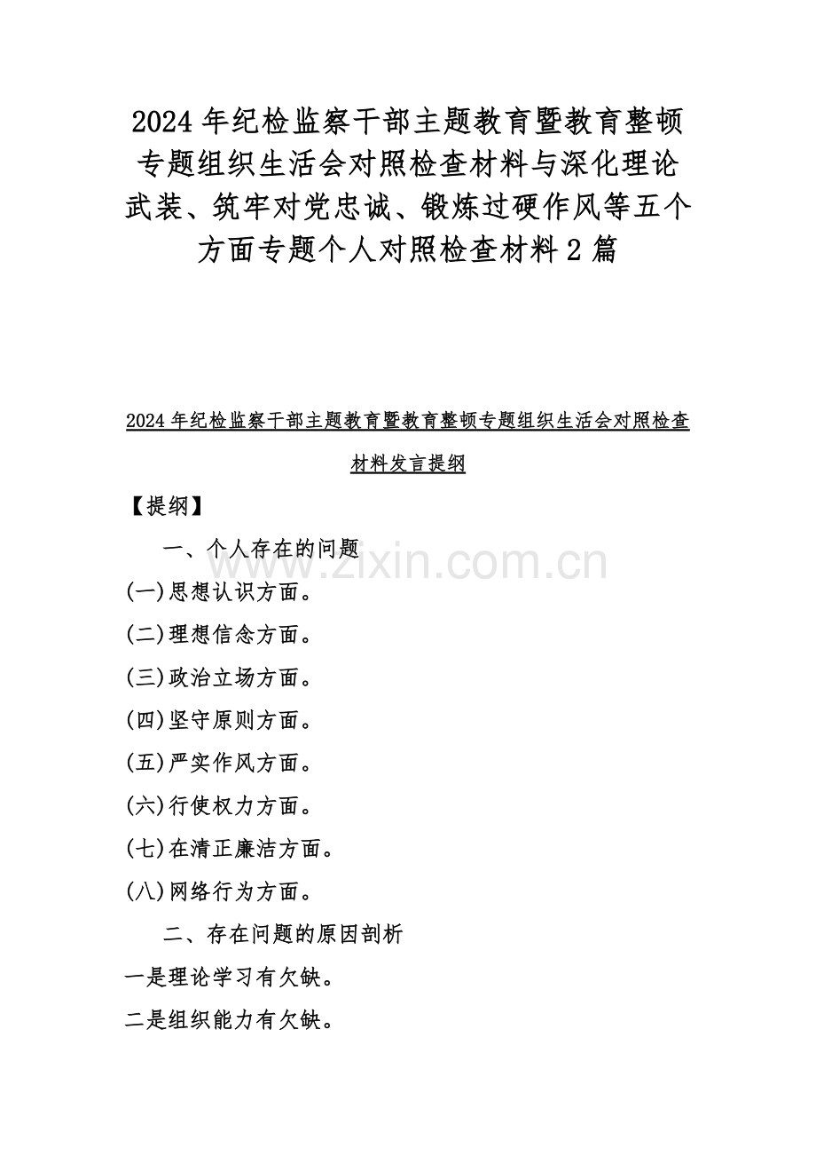 2024年纪检监察干部主题教育暨教育整顿专题组织生活会对照检查材料与深化理论武装、筑牢对党忠诚、锻炼过硬作风等五个方面专题个人对照检查材料2篇.docx_第1页