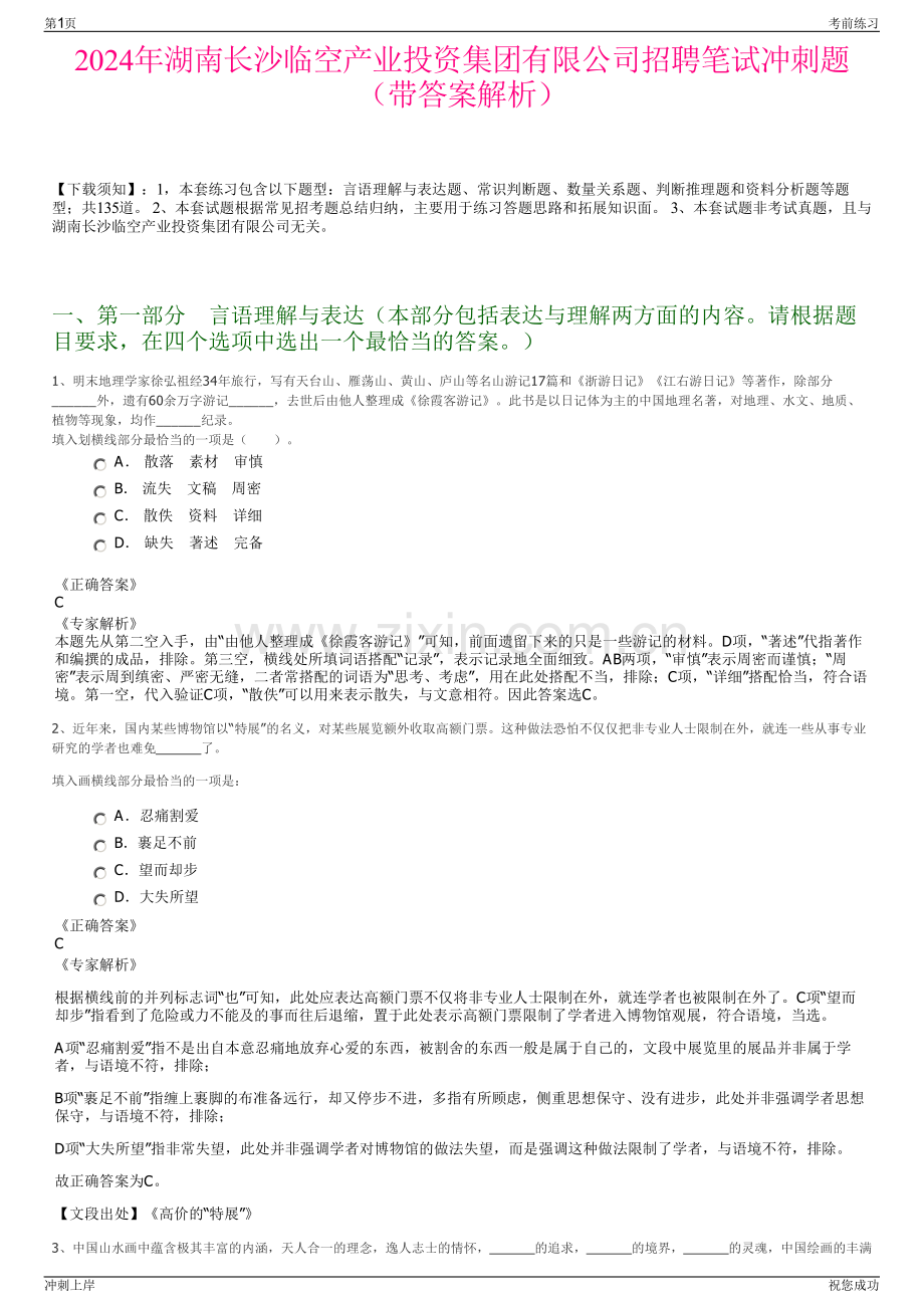 2024年湖南长沙临空产业投资集团有限公司招聘笔试冲刺题（带答案解析）.pdf_第1页