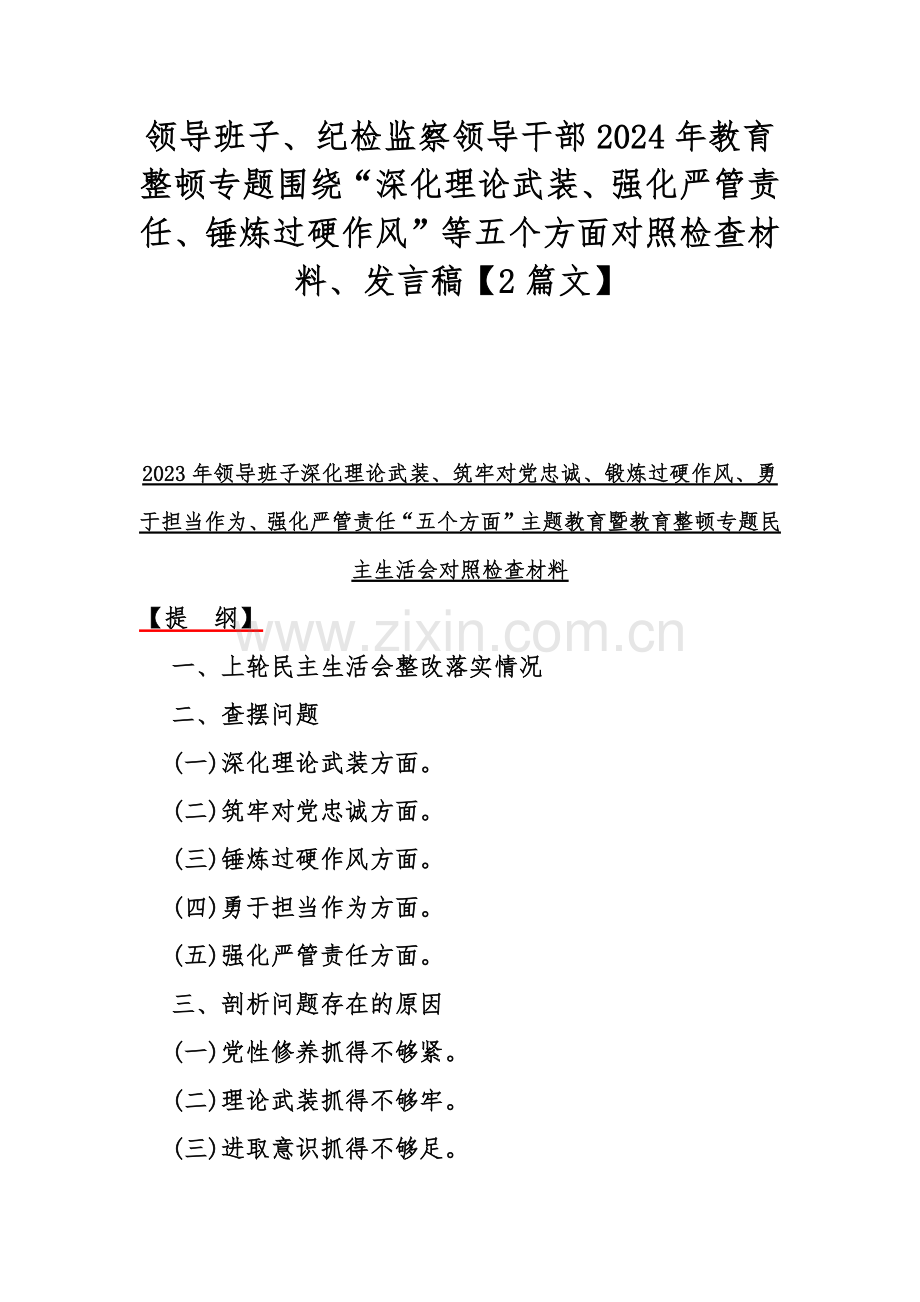 领导班子、纪检监察领导干部2024年教育整顿专题围绕“深化理论武装、强化严管责任、锤炼过硬作风”等五个方面对照检查材料、发言稿【2篇文】.docx_第1页