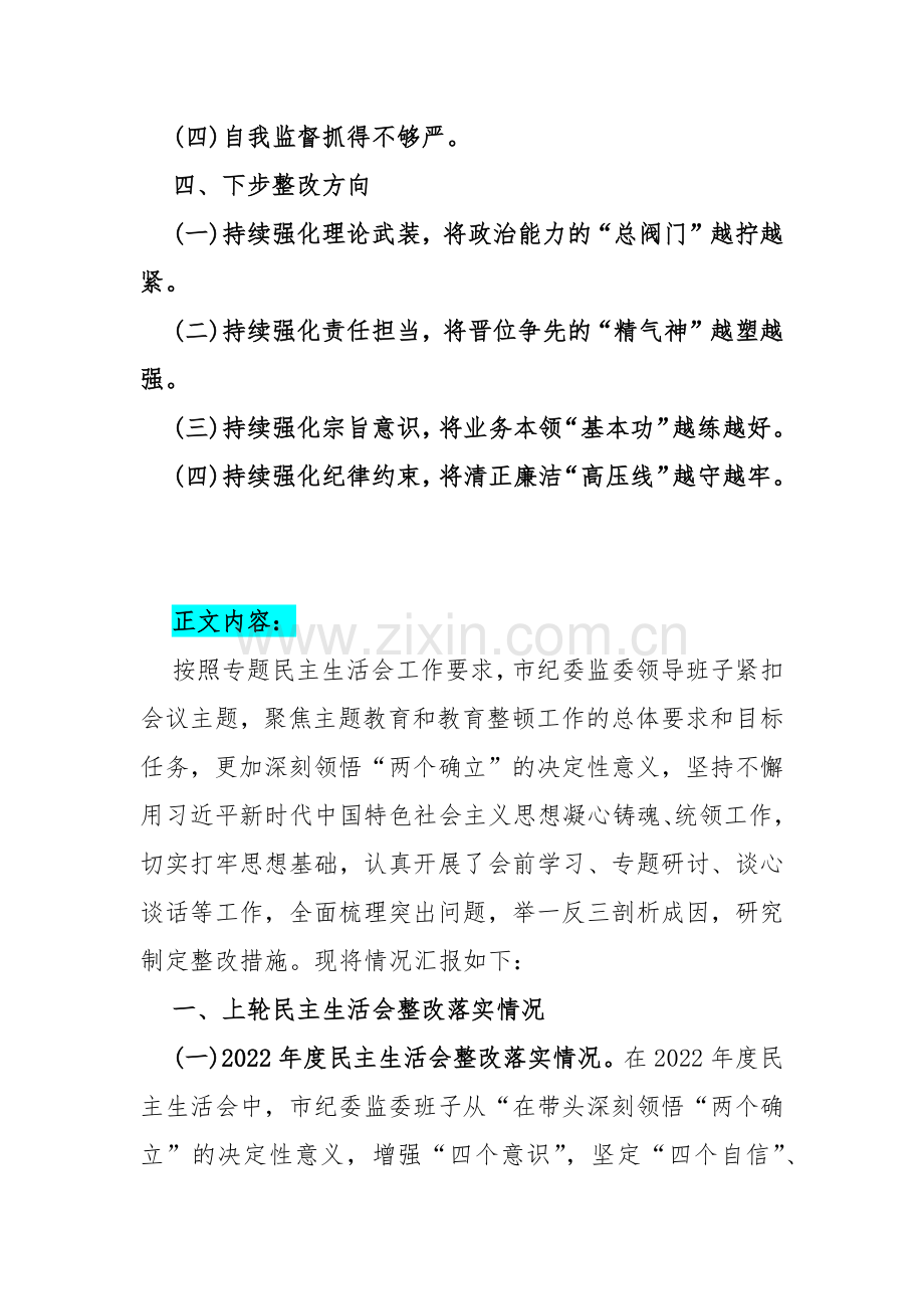 领导班子、纪检监察领导干部2024年教育整顿专题围绕“深化理论武装、强化严管责任、锤炼过硬作风”等五个方面对照检查材料、发言稿【2篇文】.docx_第2页