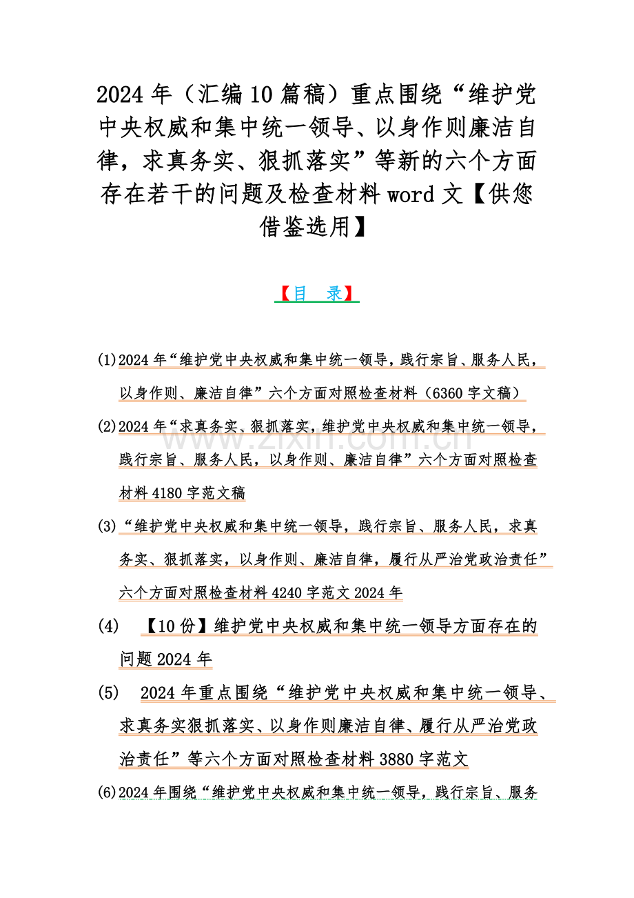 2024年（汇编10篇稿）重点围绕“维护党中央权威和集中统一领导、以身作则廉洁自律求真务实、狠抓落实”等新的六个方面存在若干的问题及检查材料word文【供您借鉴选用】.docx_第1页