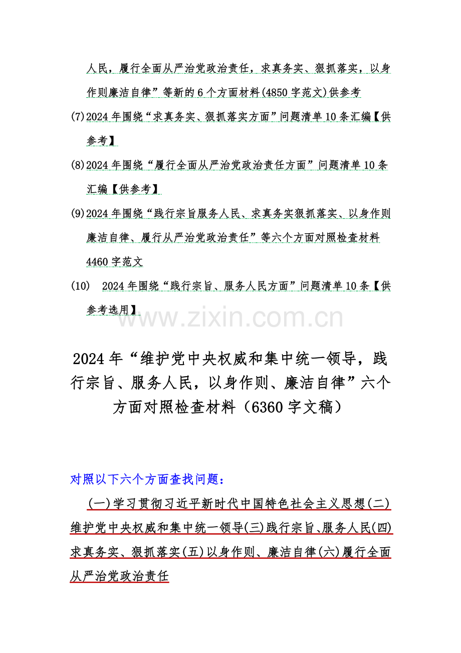 2024年（汇编10篇稿）重点围绕“维护党中央权威和集中统一领导、以身作则廉洁自律求真务实、狠抓落实”等新的六个方面存在若干的问题及检查材料word文【供您借鉴选用】.docx_第2页