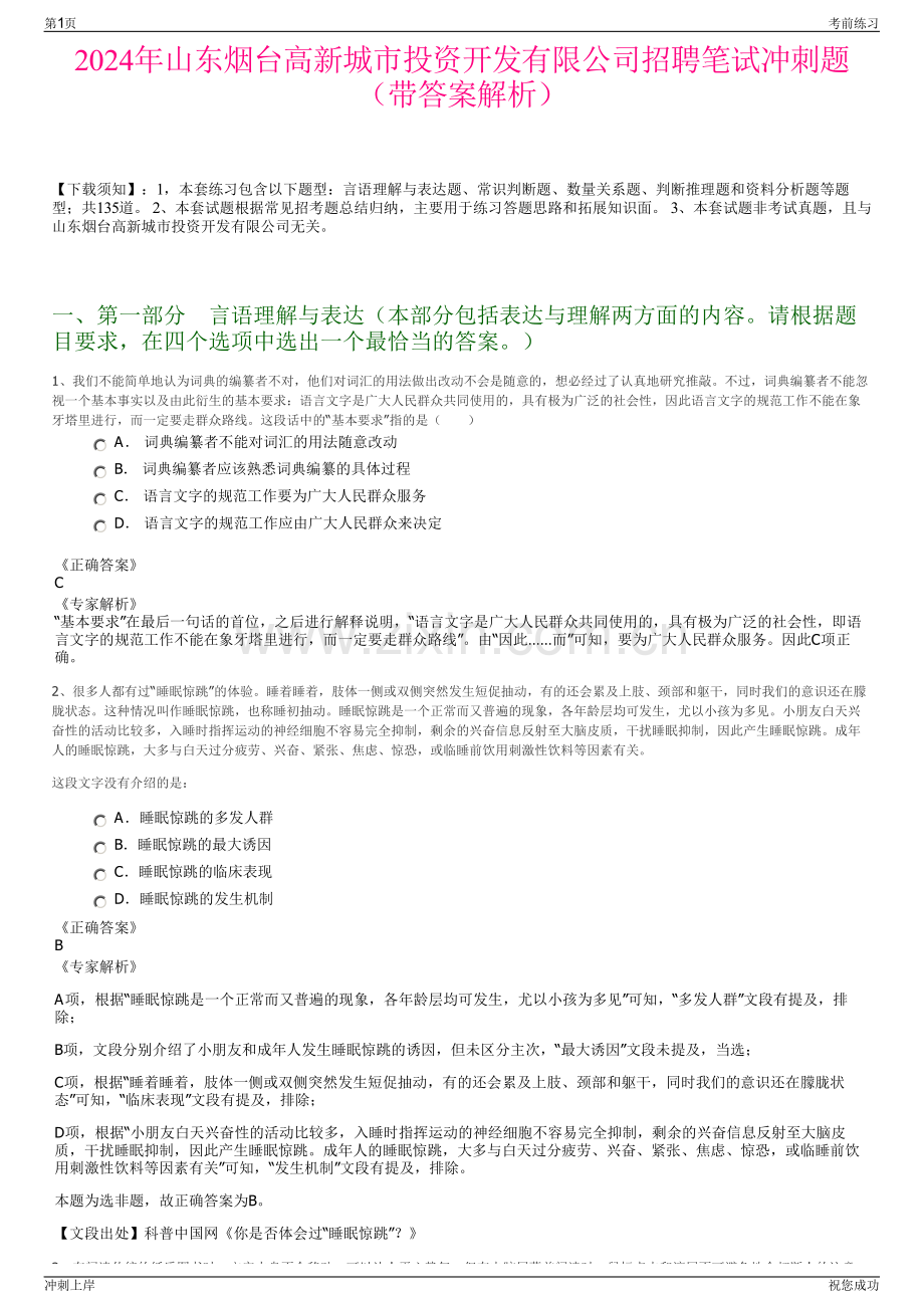 2024年山东烟台高新城市投资开发有限公司招聘笔试冲刺题（带答案解析）.pdf_第1页