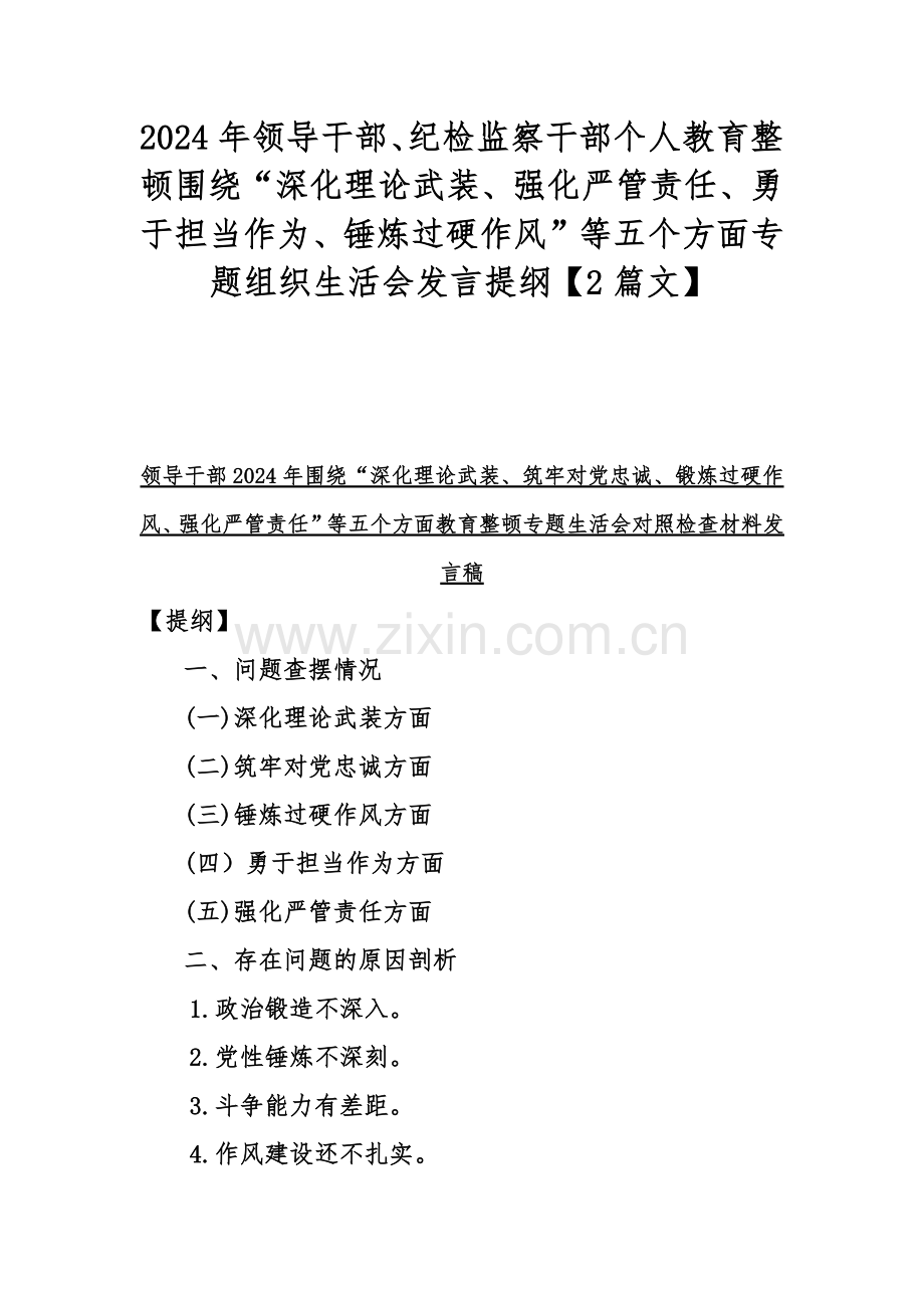 2024年领导干部、纪检监察干部个人教育整顿围绕“深化理论武装、强化严管责任、勇于担当作为、锤炼过硬作风”等五个方面专题组织生活会发言提纲【2篇文】.docx_第1页