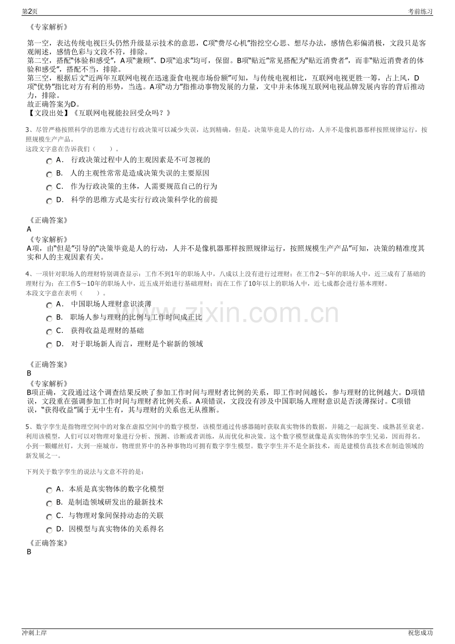 2024年江西南昌市新建区旅游投资有限公司招聘笔试冲刺题（带答案解析）.pdf_第2页