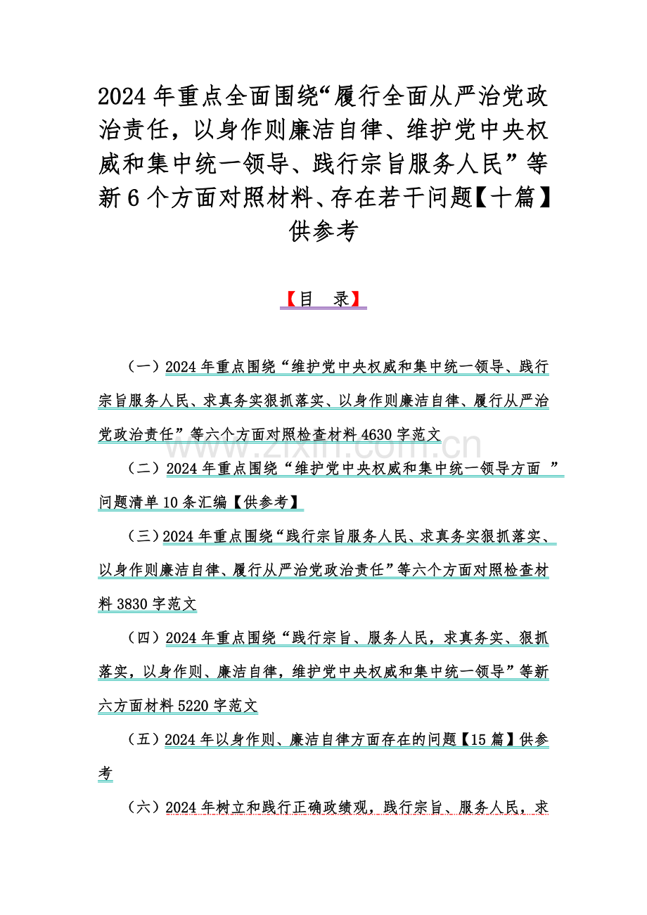 2024年重点全面围绕“履行全面从严治党政治责任以身作则廉洁自律、维护党中央权威和集中统一领导、践行宗旨服务人民”等新6个方面对照材料、存在若干问题【十篇】供参考.docx_第1页