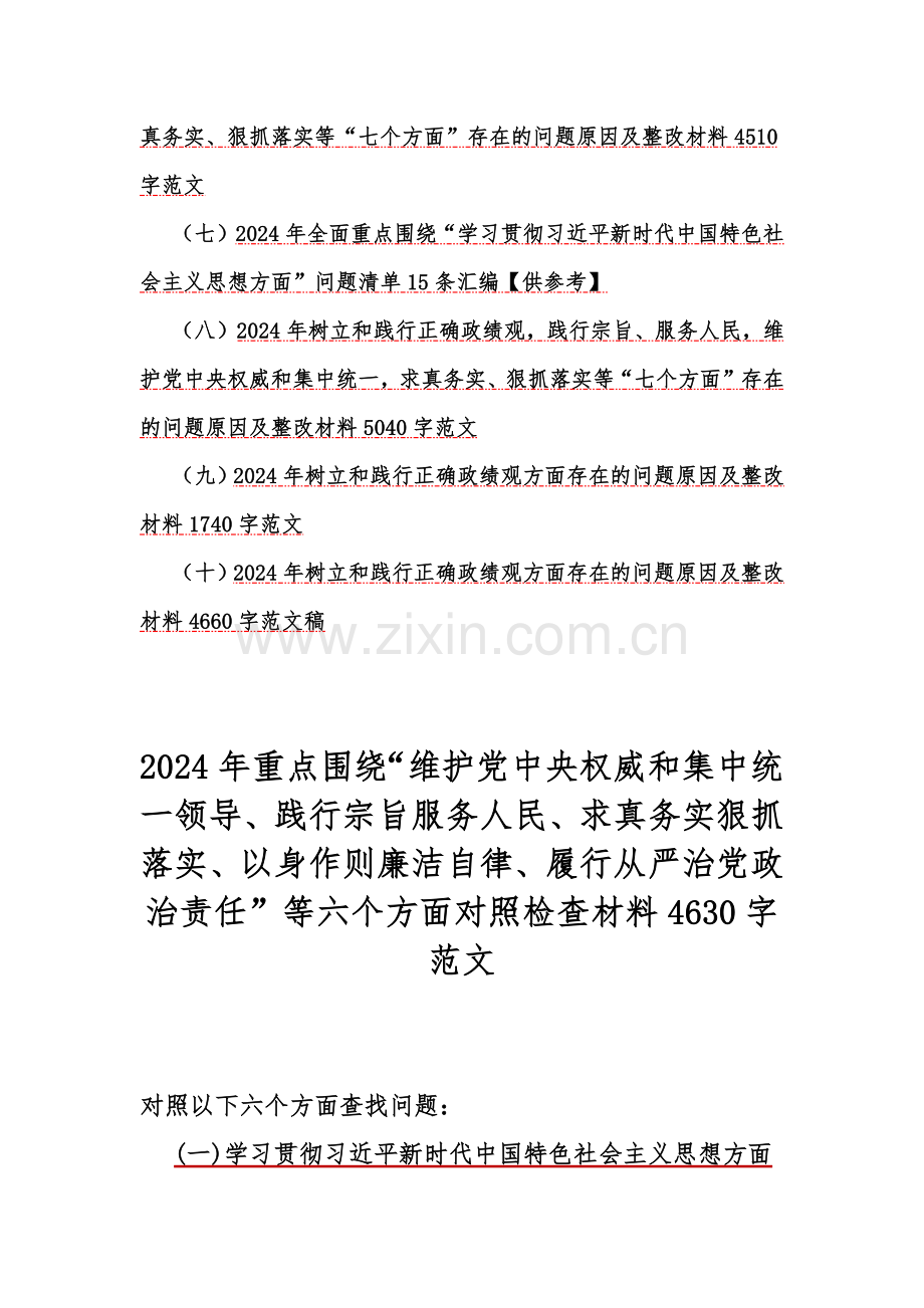 2024年重点全面围绕“履行全面从严治党政治责任以身作则廉洁自律、维护党中央权威和集中统一领导、践行宗旨服务人民”等新6个方面对照材料、存在若干问题【十篇】供参考.docx_第2页