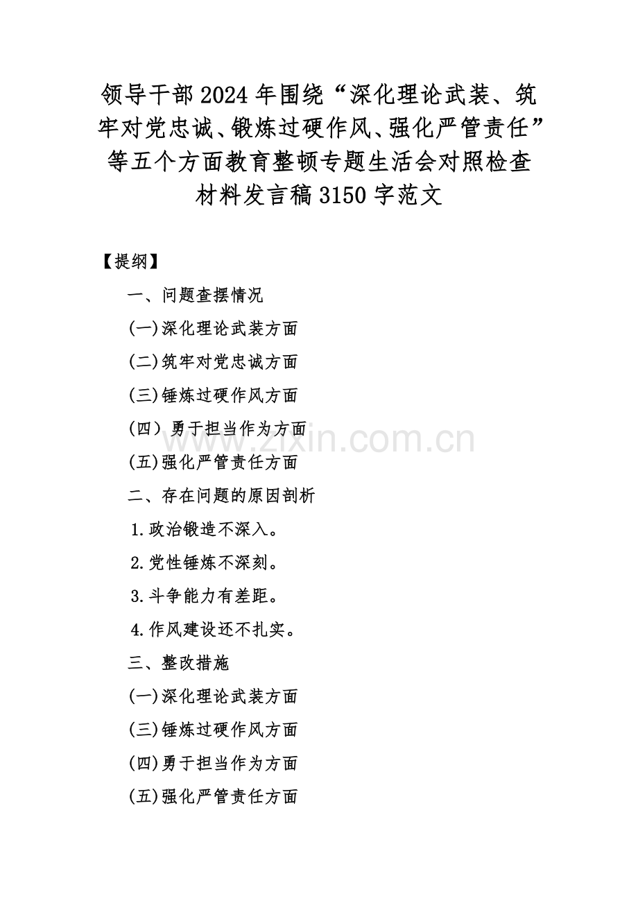 领导干部2024年围绕“深化理论武装、筑牢对党忠诚、锻炼过硬作风、强化严管责任”等五个方面教育整顿专题生活会对照检查材料发言稿3150字范文.docx_第1页