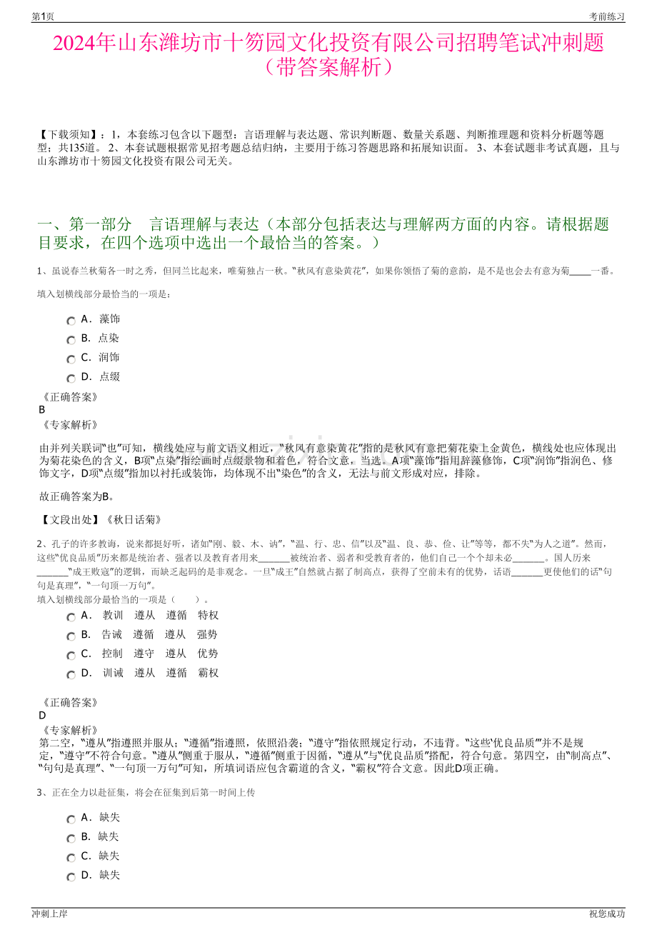 2024年山东潍坊市十笏园文化投资有限公司招聘笔试冲刺题（带答案解析）.pdf_第1页