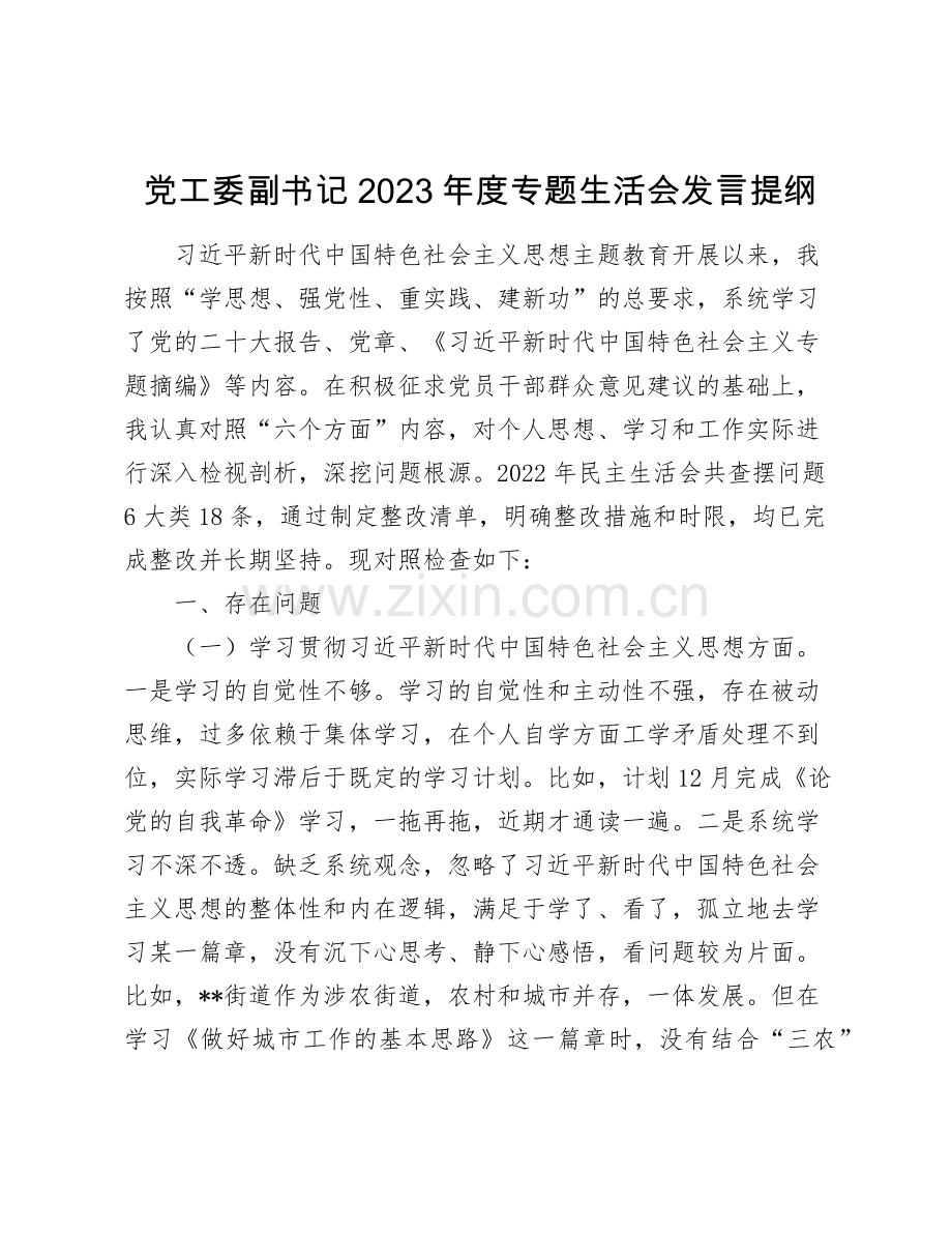 3篇党工委副书记2023-2024年度专题组织生活会对照新六个方面个人检视剖析发言提纲.docx_第1页