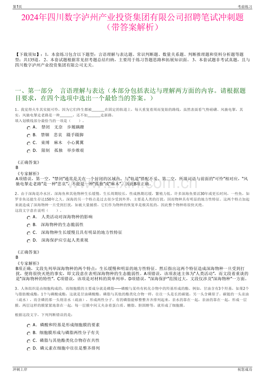 2024年四川数字泸州产业投资集团有限公司招聘笔试冲刺题（带答案解析）.pdf_第1页