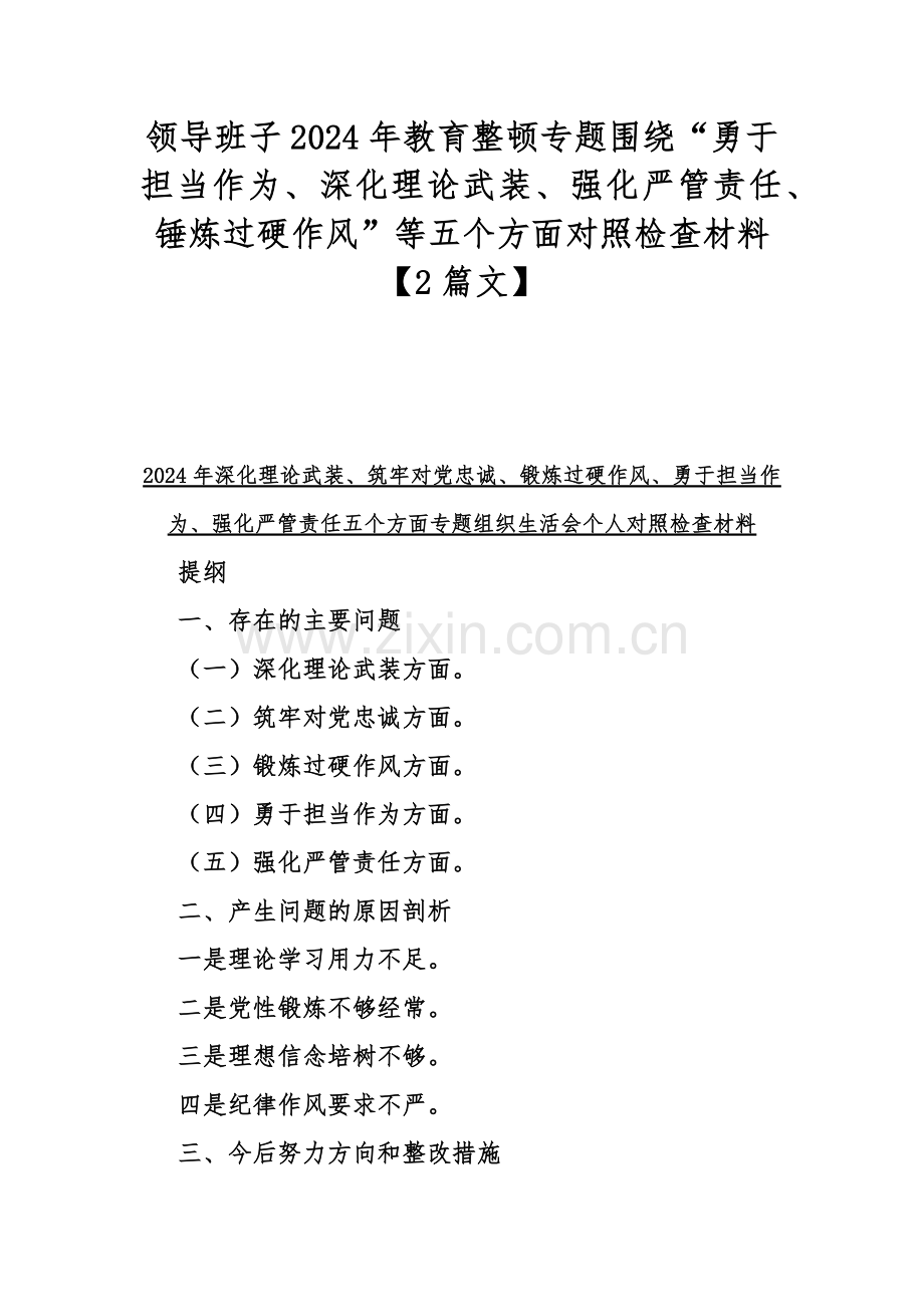 领导班子2024年教育整顿专题围绕“勇于担当作为、深化理论武装、强化严管责任、锤炼过硬作风”等五个方面对照检查材料【2篇文】.docx_第1页