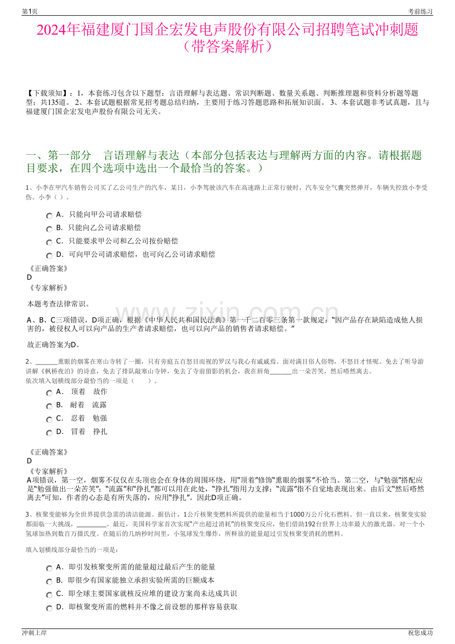 2024年福建厦门国企宏发电声股份有限公司招聘笔试冲刺题（带答案解析）.pdf_第1页