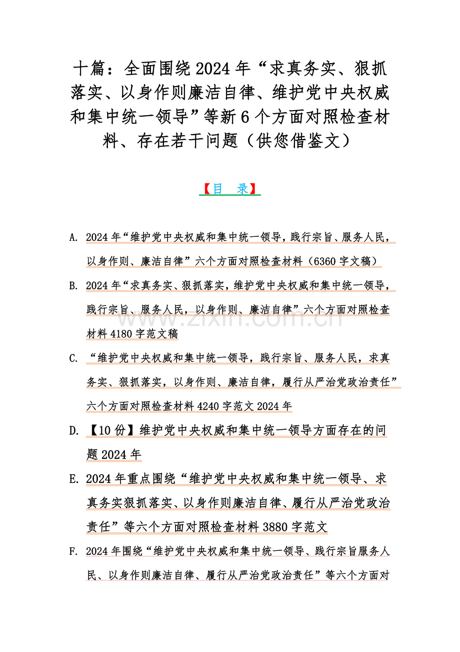 十篇：全面围绕2024年“求真务实、狠抓落实、以身作则廉洁自律、维护党中央权威和集中统一领导”等新6个方面对照检查材料、存在若干问题（供您借鉴文）.docx_第1页