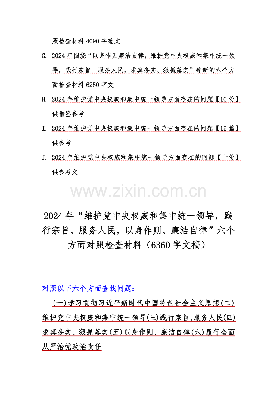 十篇：全面围绕2024年“求真务实、狠抓落实、以身作则廉洁自律、维护党中央权威和集中统一领导”等新6个方面对照检查材料、存在若干问题（供您借鉴文）.docx_第2页