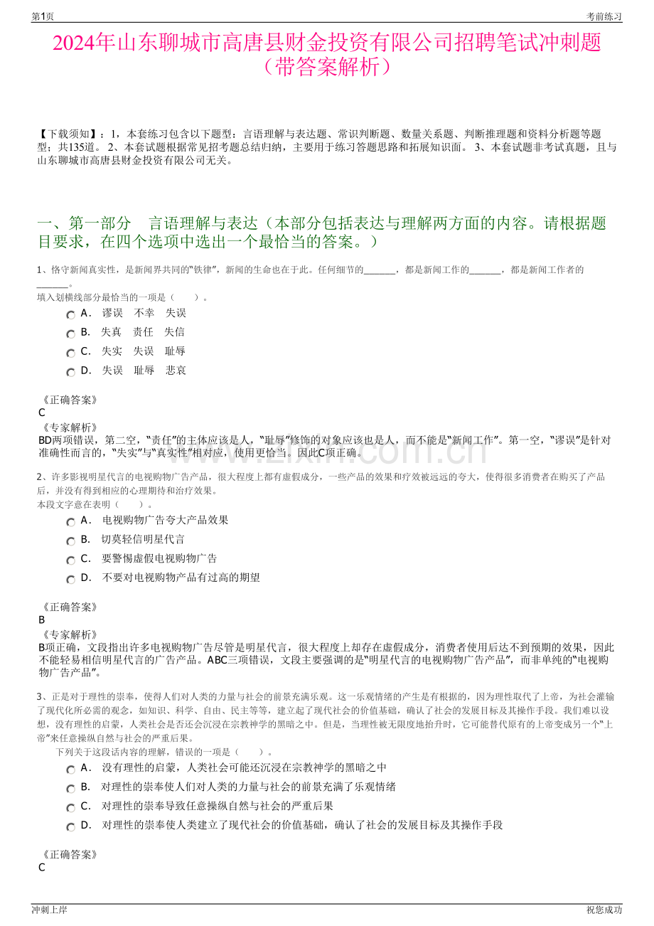 2024年山东聊城市高唐县财金投资有限公司招聘笔试冲刺题（带答案解析）.pdf_第1页