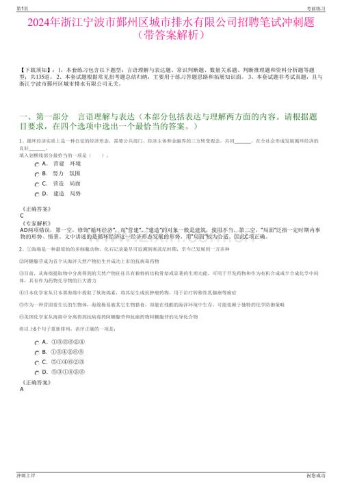 2024年浙江宁波市鄞州区城市排水有限公司招聘笔试冲刺题（带答案解析）.pdf