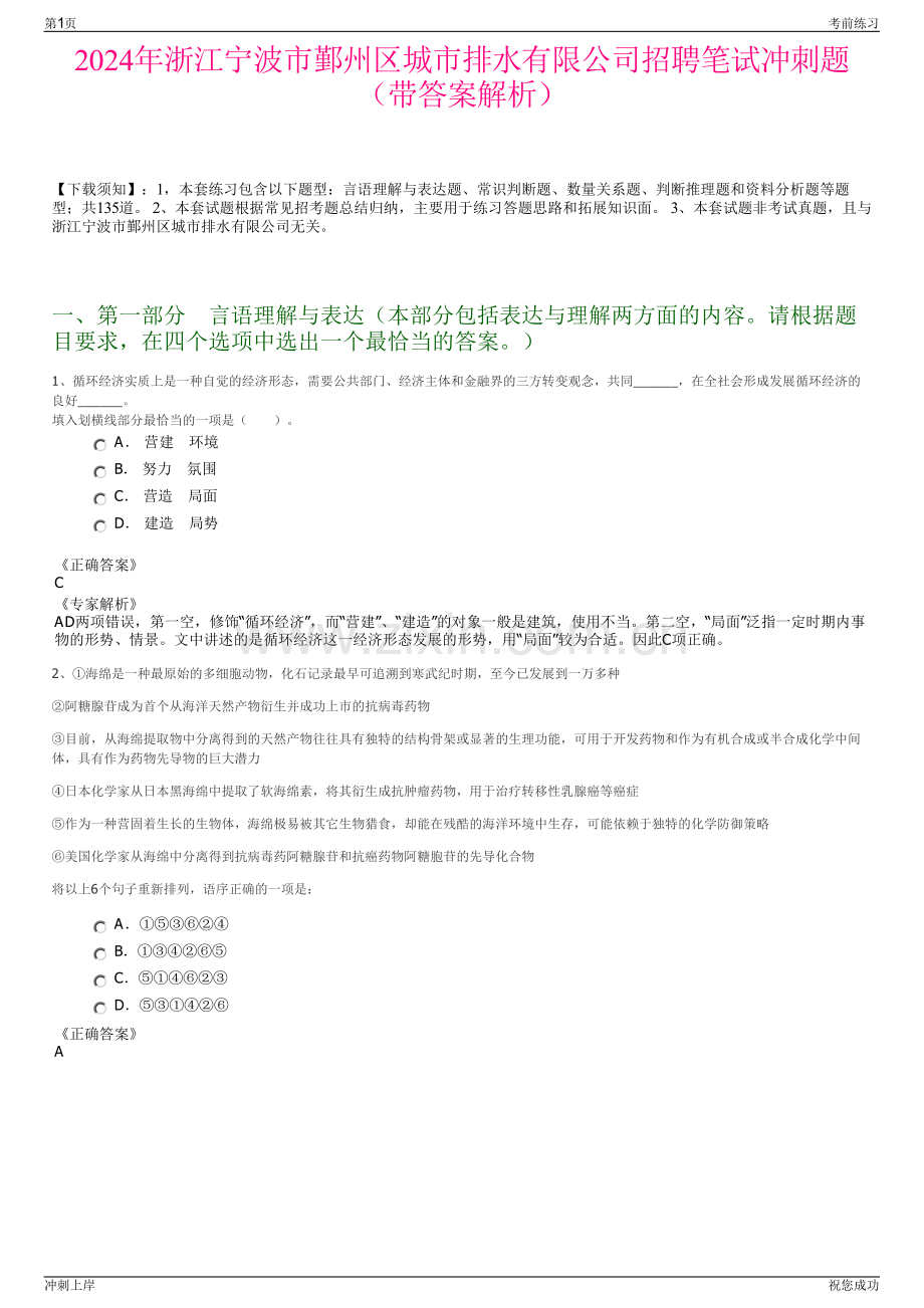 2024年浙江宁波市鄞州区城市排水有限公司招聘笔试冲刺题（带答案解析）.pdf_第1页