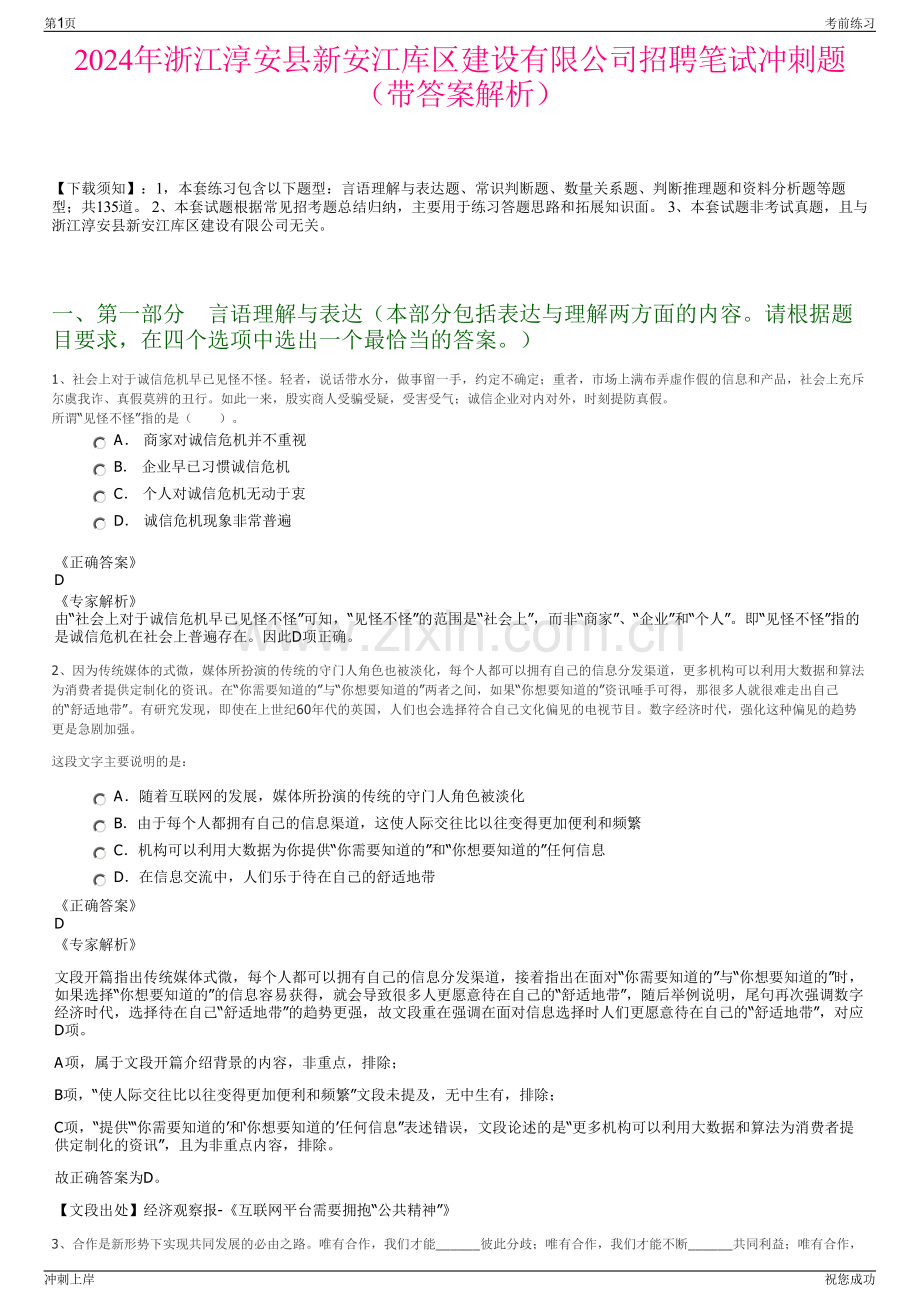 2024年浙江淳安县新安江库区建设有限公司招聘笔试冲刺题（带答案解析）.pdf_第1页